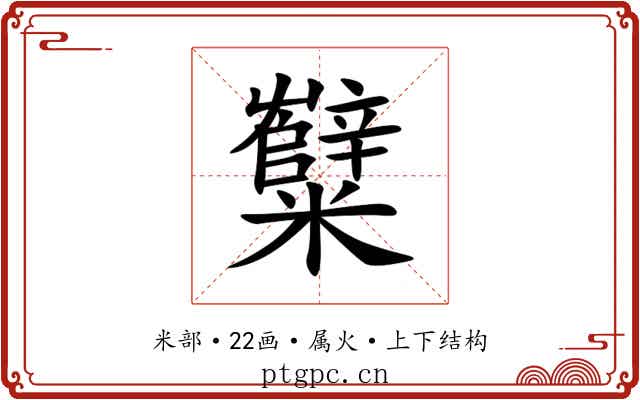 糱 糱