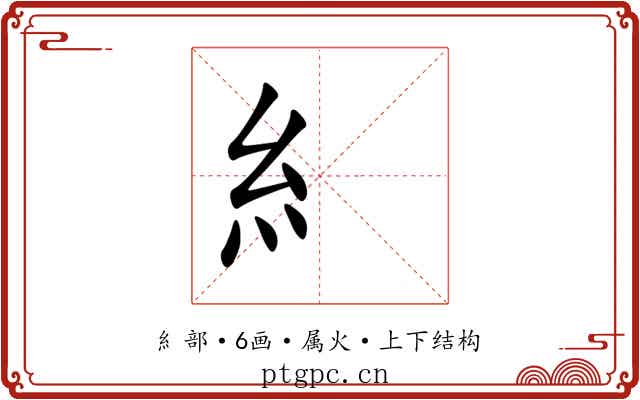 糹
