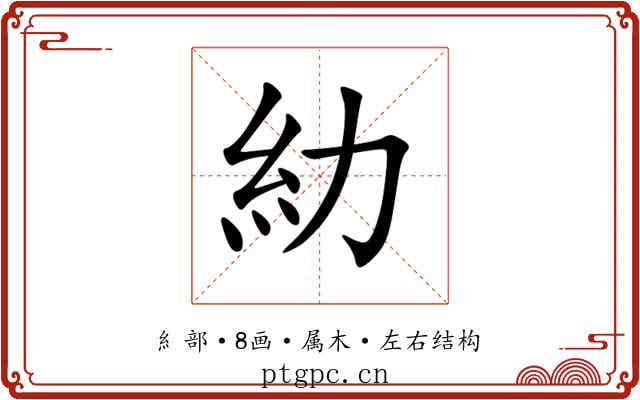 糼