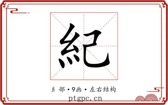 紀