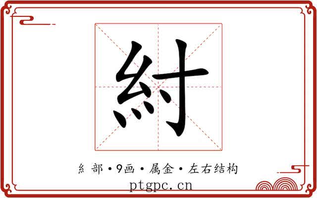 紂