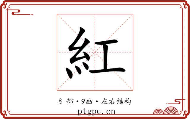 紅 紅