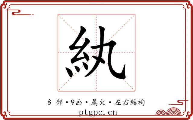 紈