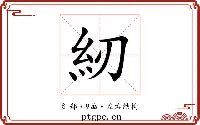 紉
