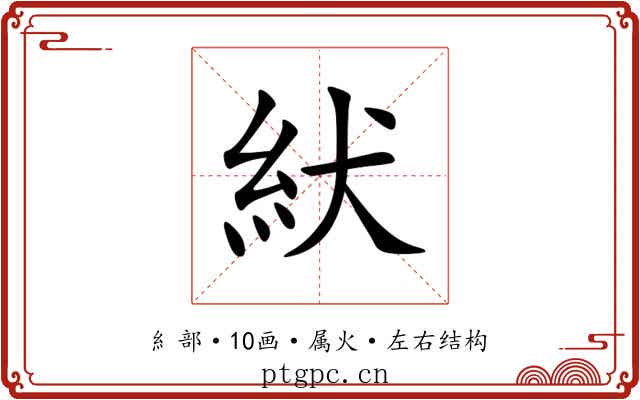 紎 紎
