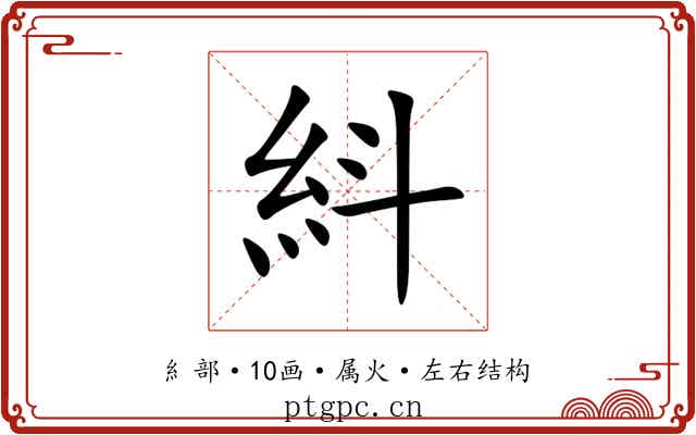 紏 紏