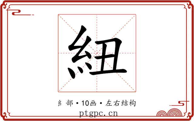 紐