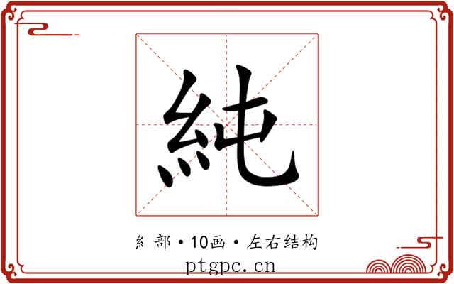 純 純