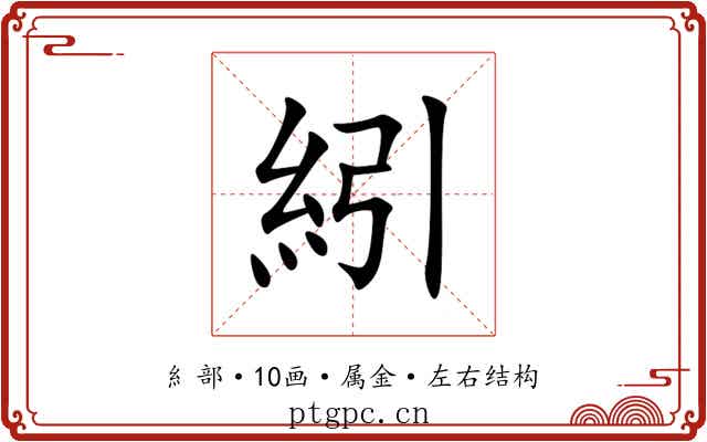 紖