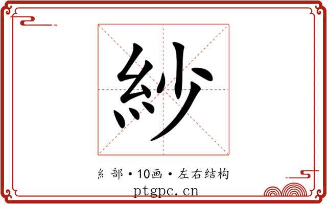 紗