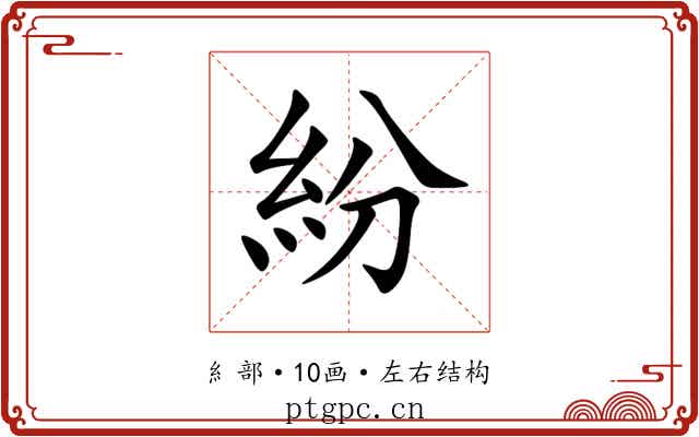 紛