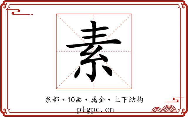 素