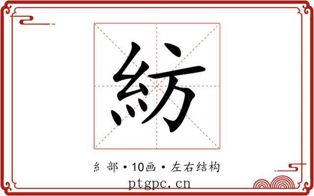 紡