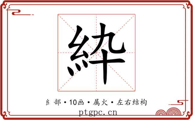 紣