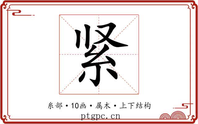 紧