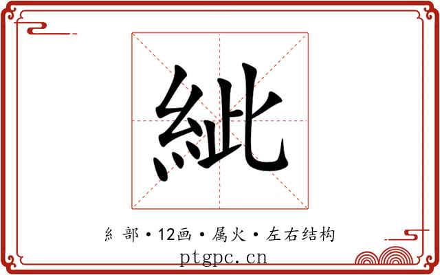 紪