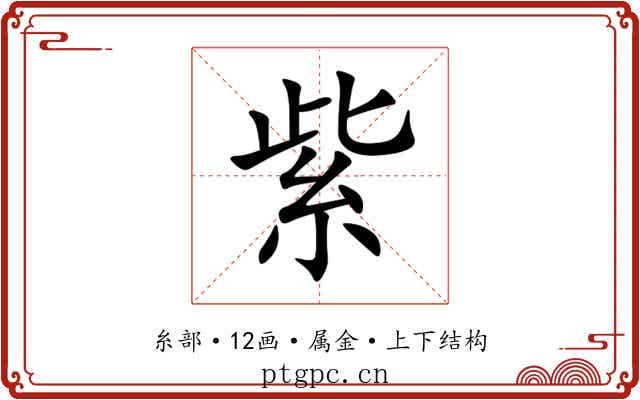 紫