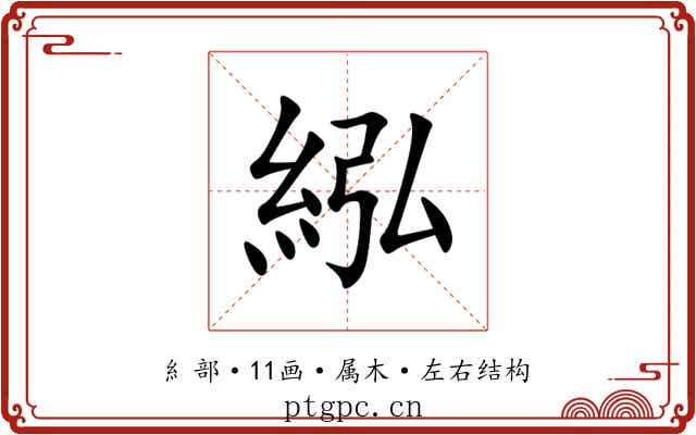 紭