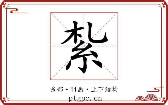 紮