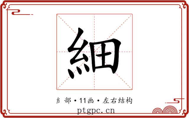 細