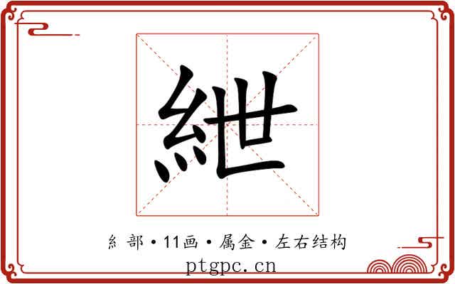 紲