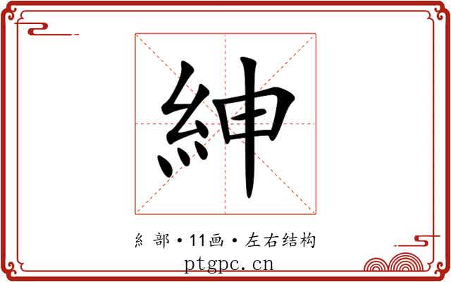 紳