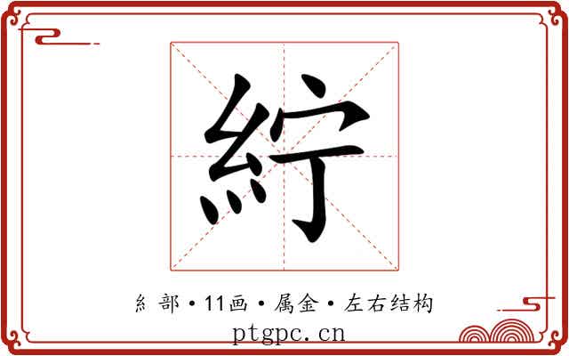 紵