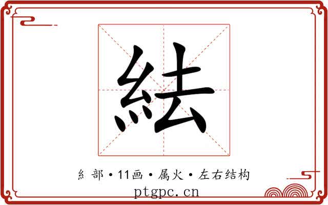 紶