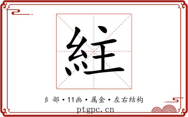 紸
