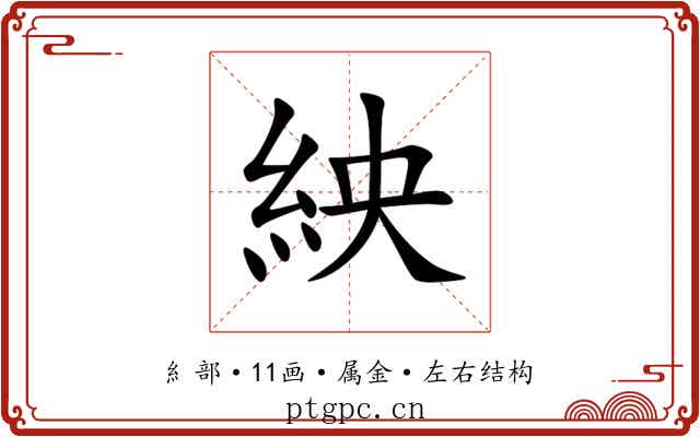 紻 紻