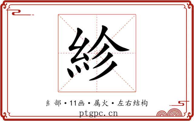 紾 紾