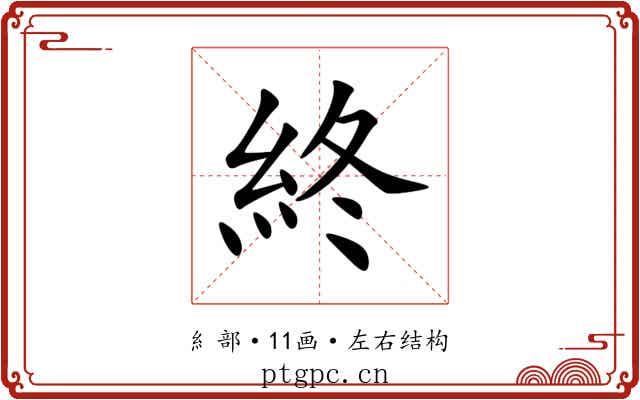終