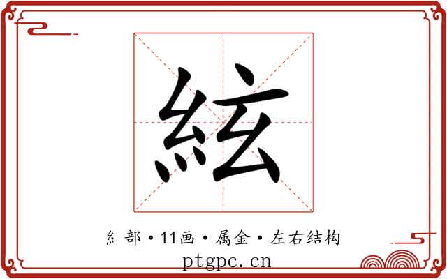 絃