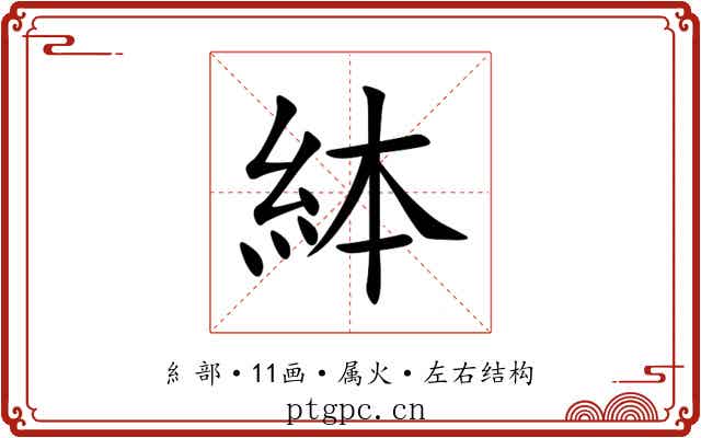 絊