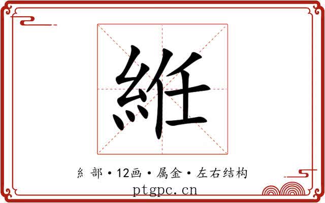 絍 絍