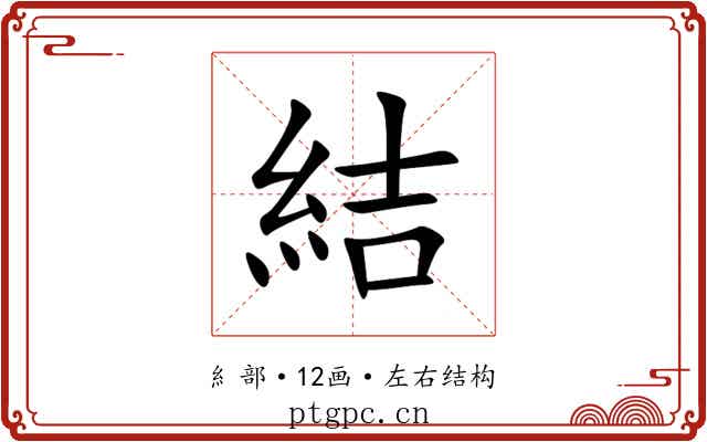 結