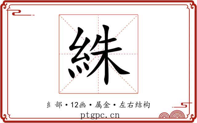 絑