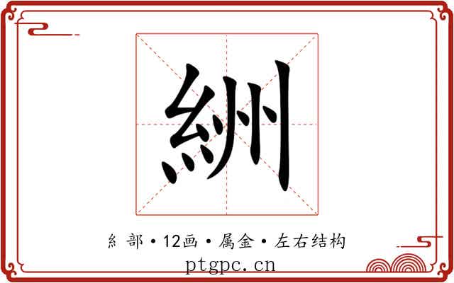 絒 絒