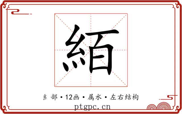 絔 絔