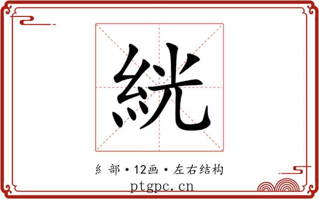 絖 絖