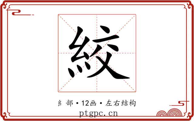 絞
