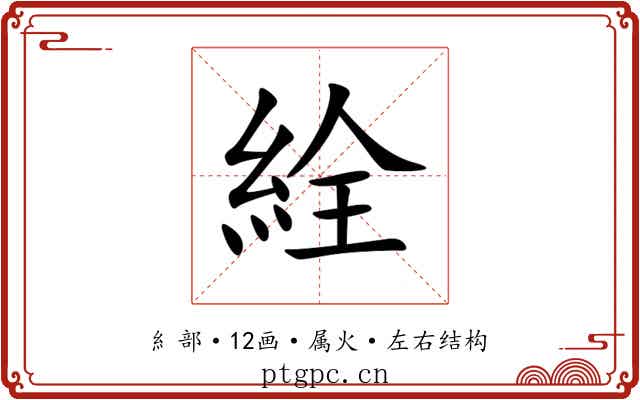 絟