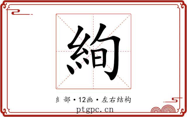 絢