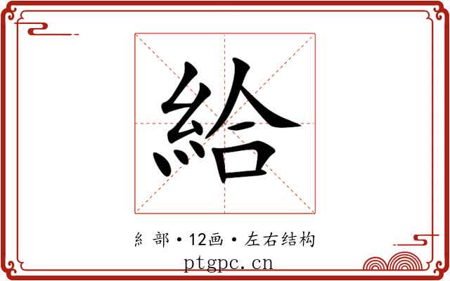 給
