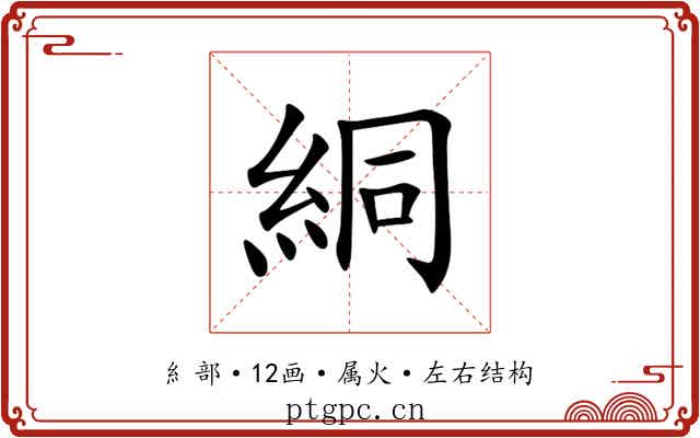 絧