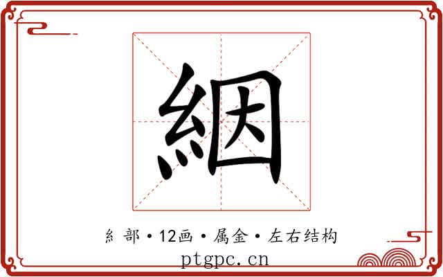 絪 絪