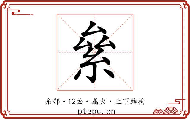 絫