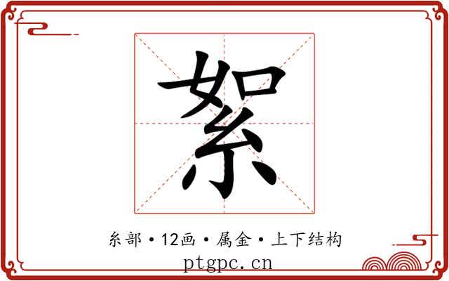 絮 絮