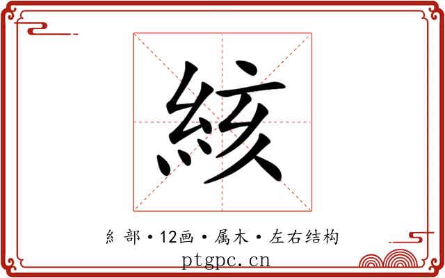 絯