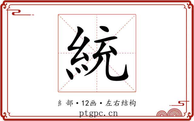 統 統